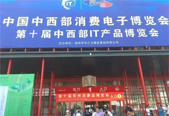 第十届中西部IT产品博览会